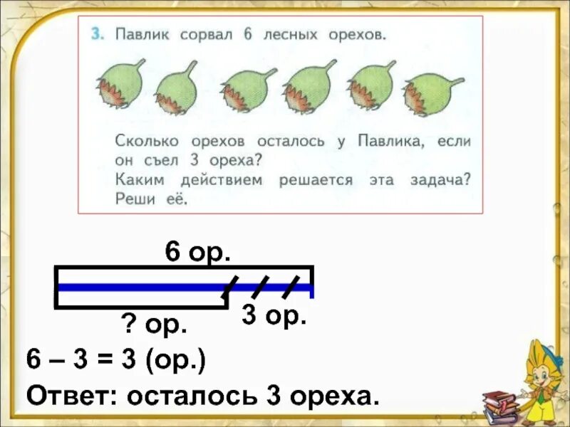 Задачи сколько осталось 1 класс. Задачи было осталось. Задача про орехи. Павлик сорвал 6 лесных орехов. Задача белочка заготовила орехов в 2 раза