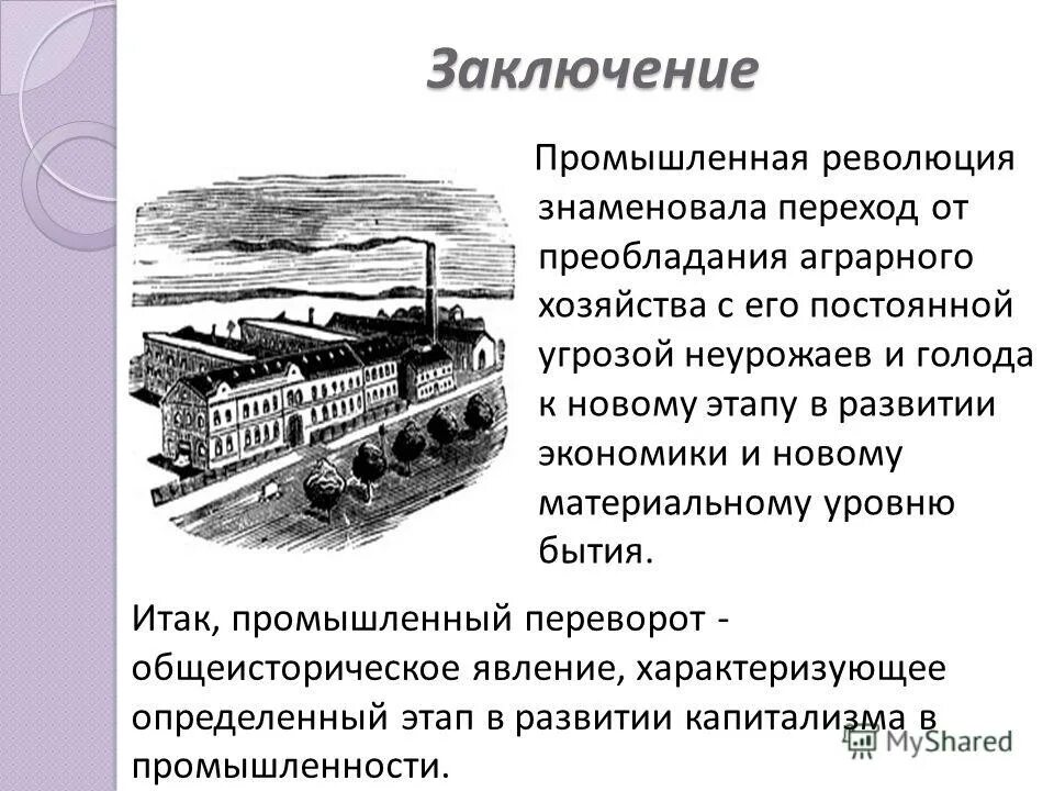 промышленная революция 19. в процессе промышленного переворота происходит переход от. революция 17-18 веков в европе промышленного переворота. в процессе промышленного переворота происходит переход от. итоги промышленной революции в англии.