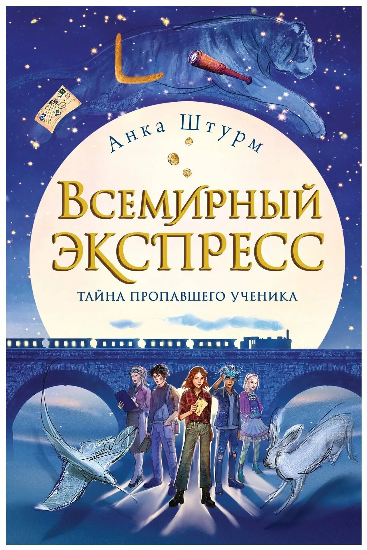 Купить книгу ученик. Всемирный экспресс. Поезд ночных теней Анка штурм книга. Всемирный экспресс. Тайна пропавшего ученика Анка штурм книга. Анка штурм Всемирный экспресс. Всемирный экспресс книга.