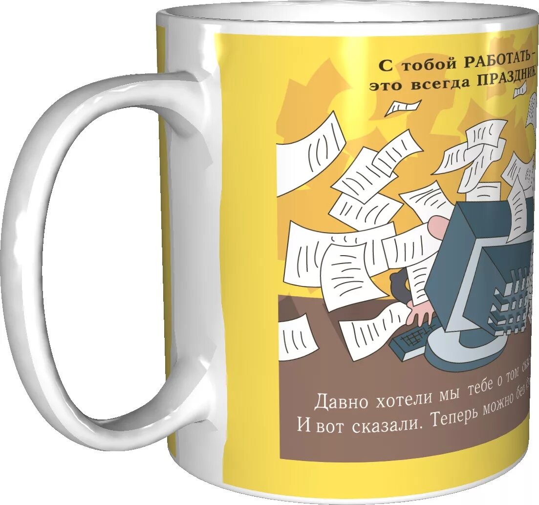 Прикольная кружка в подарок. Надпись на кружке коллеге. Оригинальные надписи на кружках. Кружки для коллег. Прикольные кружки.