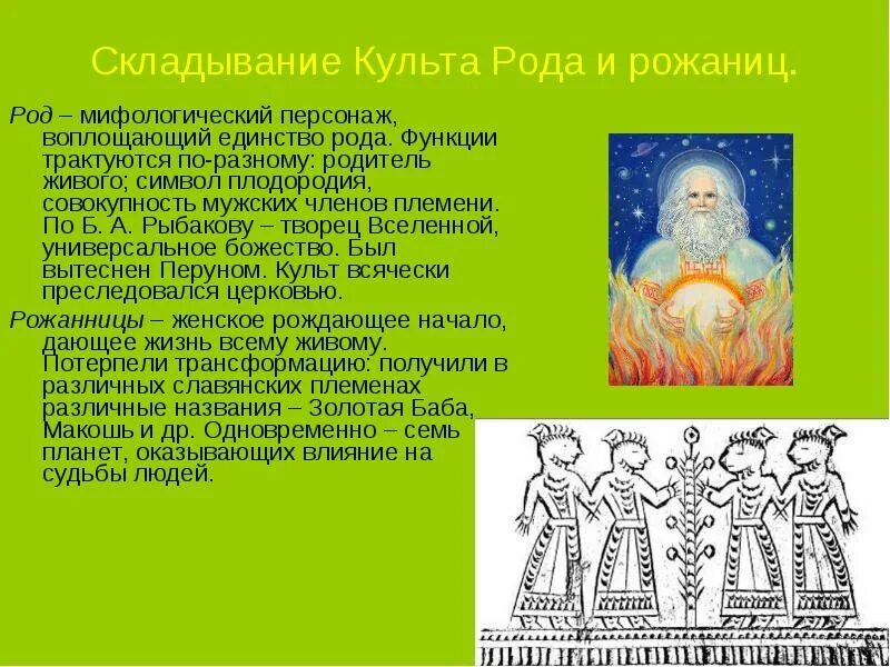 Род функции. Культ рода и рожаниц. рожаницы в славянской мифологии. рожаницы и род славянская мифология. культ рода и рожаниц язычество.
