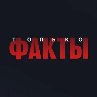 Канал факт 24