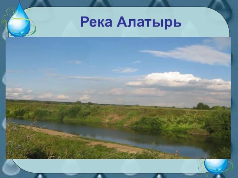 Водные богатства московской области окружающий мир. Река Алатырь. Водные богатства 2 класс. Окружающий мир водные богатства. Водные богатства презентация.