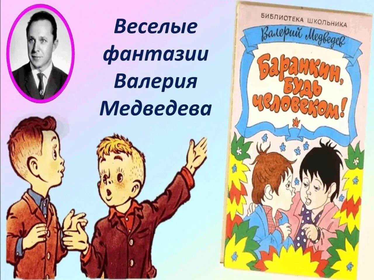 Неизвестные приключения баранкина. Медведев в. "Баранкин, будь человеком!". Медведев писатель.