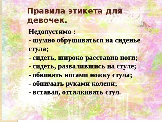 Правила поведения для девочек. Правила этикета для девочек. Правила поведения девочки подростка. Правила этикета для девочек 10 лет.