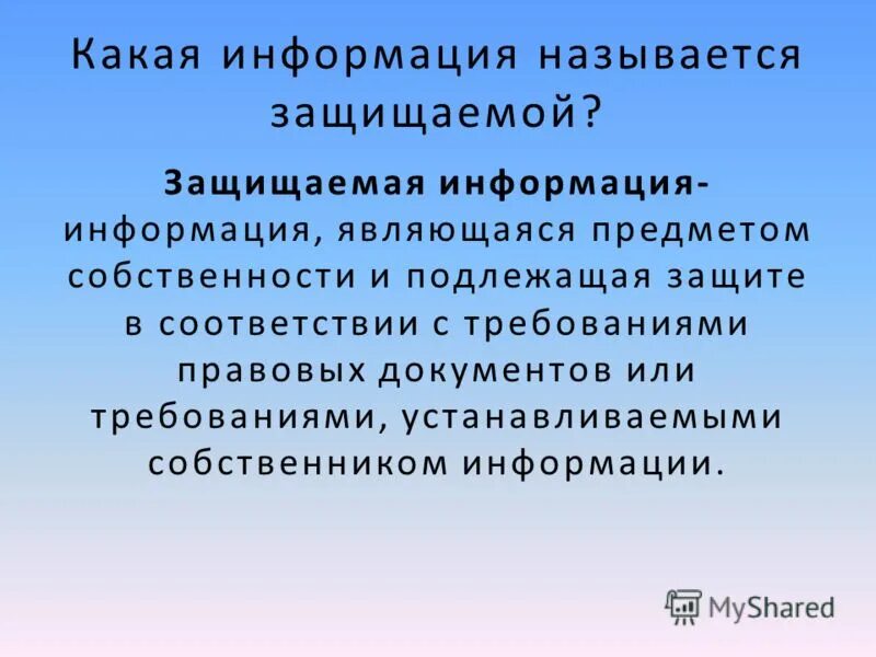 Определение информации, подлежащей защите. Информации подлежащей защите является. Средства защиты информации (сзи). Информация подлежащая защите. Информации подлежащей защите является.