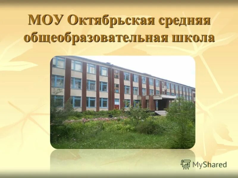 Октябрьская сош 1 пермский край. Октябрьская средняя общеобразовательная школа no 1. Октябрьская школа 1 северная осетия. Октябрьская средняя общеобразовательная школа no 1. Школа 2 октябрьский пермский край.