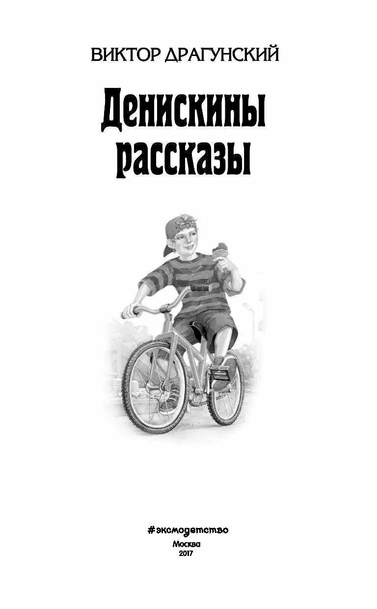 Денискины рассказы главные герои. Денискины рассказы 1959. Рассказы виктора драгунского. Денискины рассказы обложка. Денискины рассказы кто главный герой.