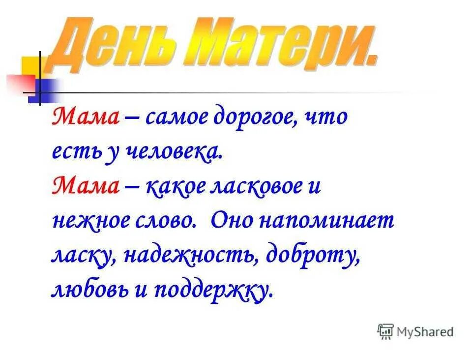 Самый дорогой текст. Ласковые слова для мамы. Самое дорогое слово мама. Мама самое дорогое что есть. Какие бывают нежные слова.