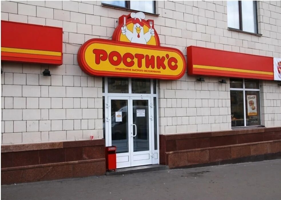 Ростикс 2000-е. Ростикс 1996. Росинтер ростикс. Ростикс нягань. Ростикс будет позже.