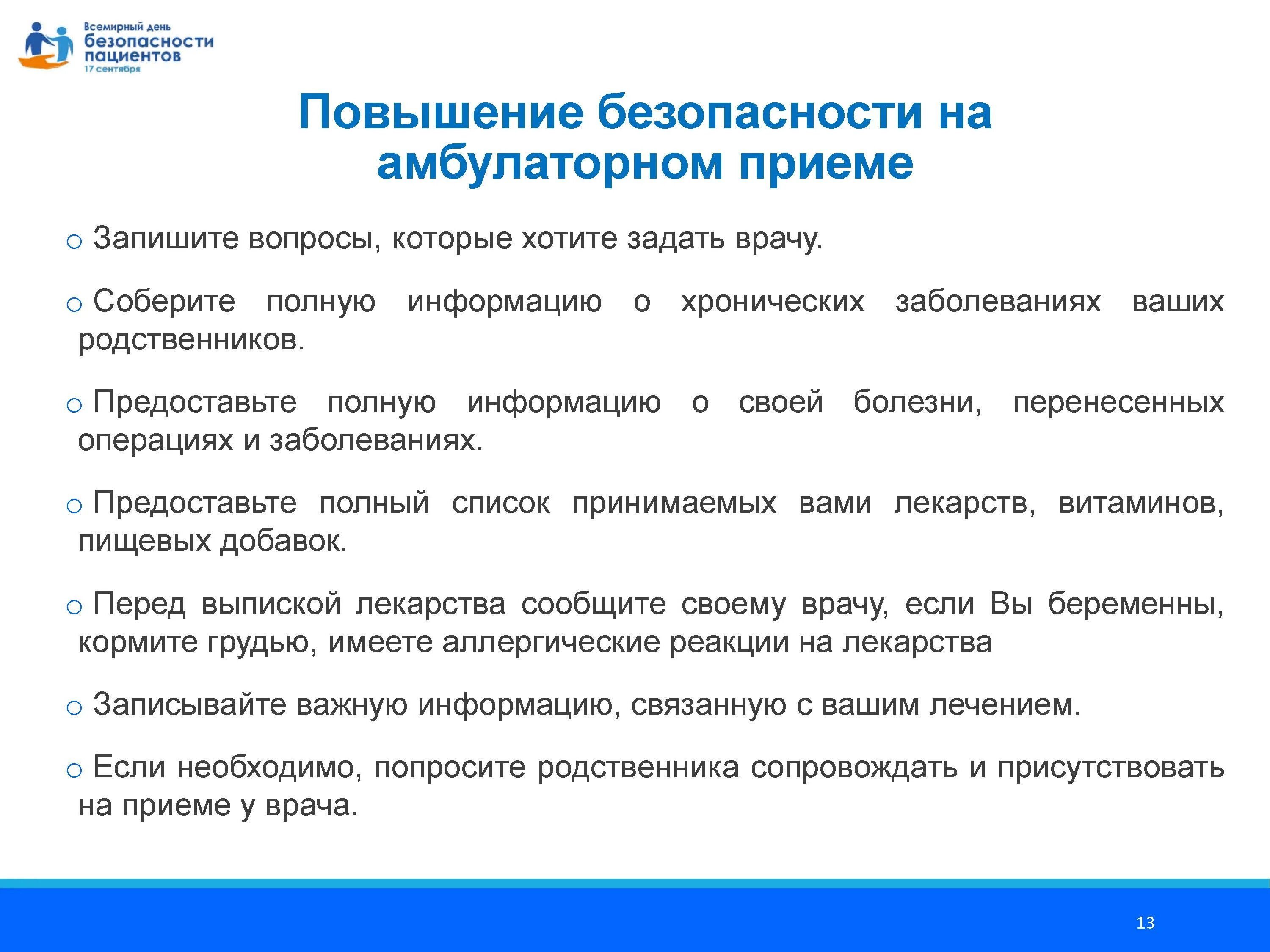 Безопасность пациента в стационаре. Всемирный день безопасности пациентов. 17 сентября день безопасности пациента. памятка обеспечение безопасности пациента. безопасность пациента в медицинской организации.