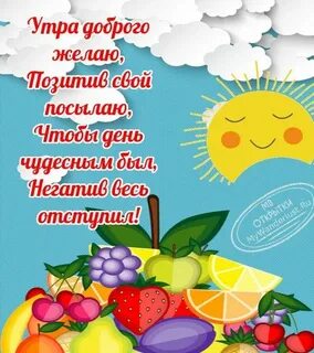 Позитивное поздравление доброго утра