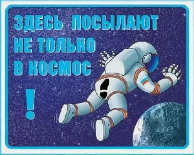 День космонавтики прикольное. День космонавтики юмор. С днем космонавтики открытки. Шутки про космос. С днем космонавтики открытки прикольные.