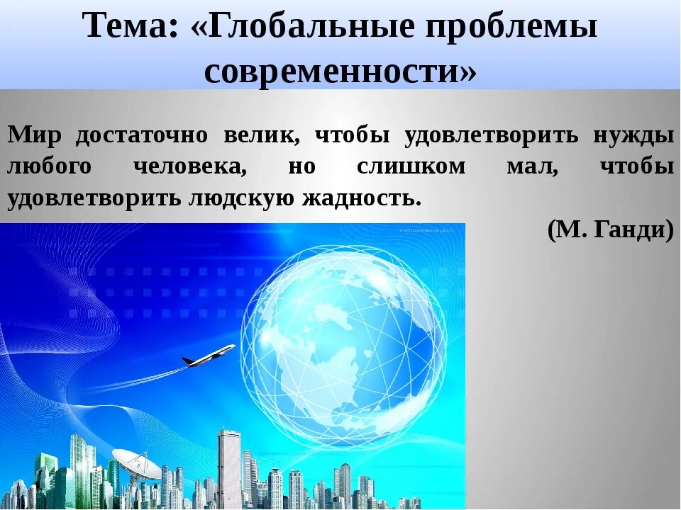 Сообщение на тему глобальные экологические проблемы. Глобальные проблемы современности. Глобальные проблемы современности темы. Глобальные проблемы современности плакат.