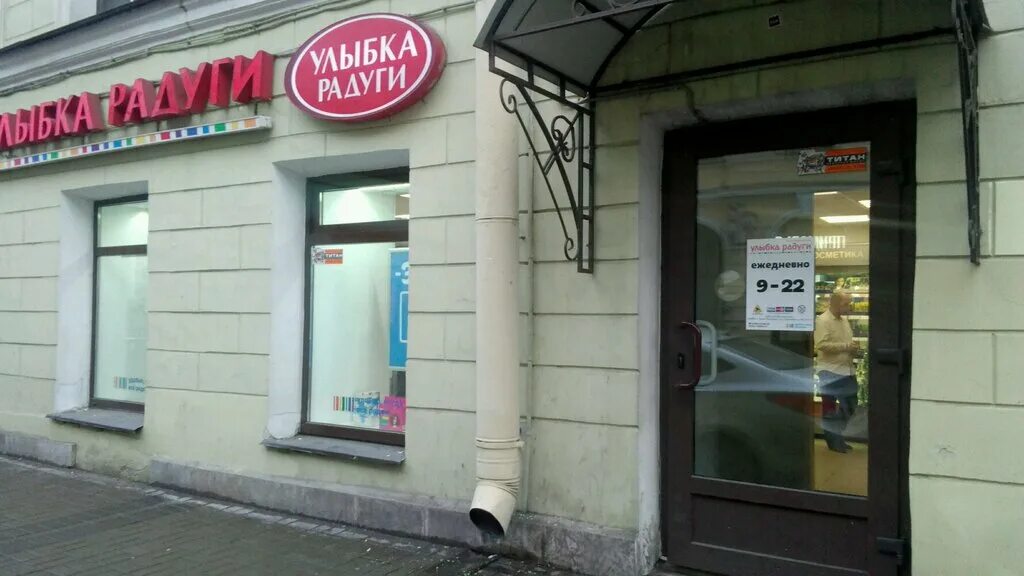 улыбка радуги сестрорецк. улыбка радуги северодвинск. улыбка радуги сестрорецк. сестрорецк магазин улыбка радуги. улыбка радуги ленинский проспект.