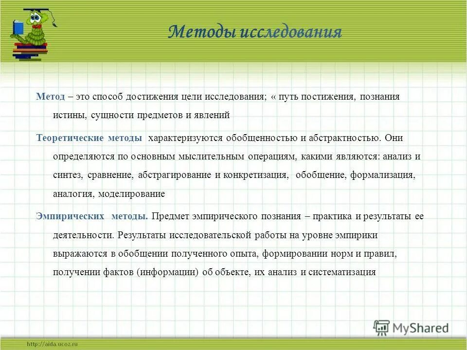 Способы достижения исследовательской цели. Способы достижения исследовательской цели