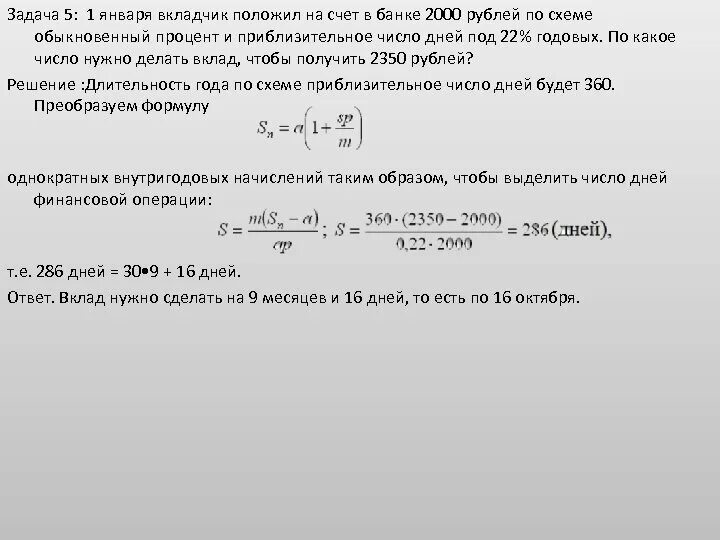 Вкладчик открыл счет. Вкладчик положил на счет в банке. Вкладчик открыл счет в банке. Обыкновенные проценты с приближенным числом дней. 40000 Под 7 процентов годовых.