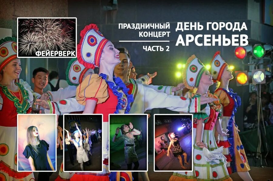 салют арсеньев