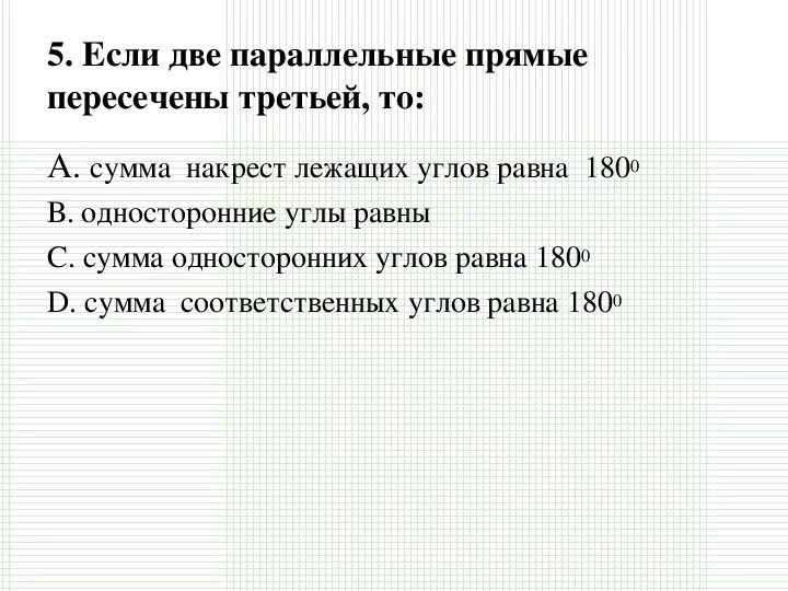 Сумма чего равна 360. Если две параллельные прямые пересечены третьей то. Если две параллельные прямые пересечены третьей прямой то. Если две параллельные прямые пересечены третьей то сумма. Сумма односторонних углов равна 360 градусов.