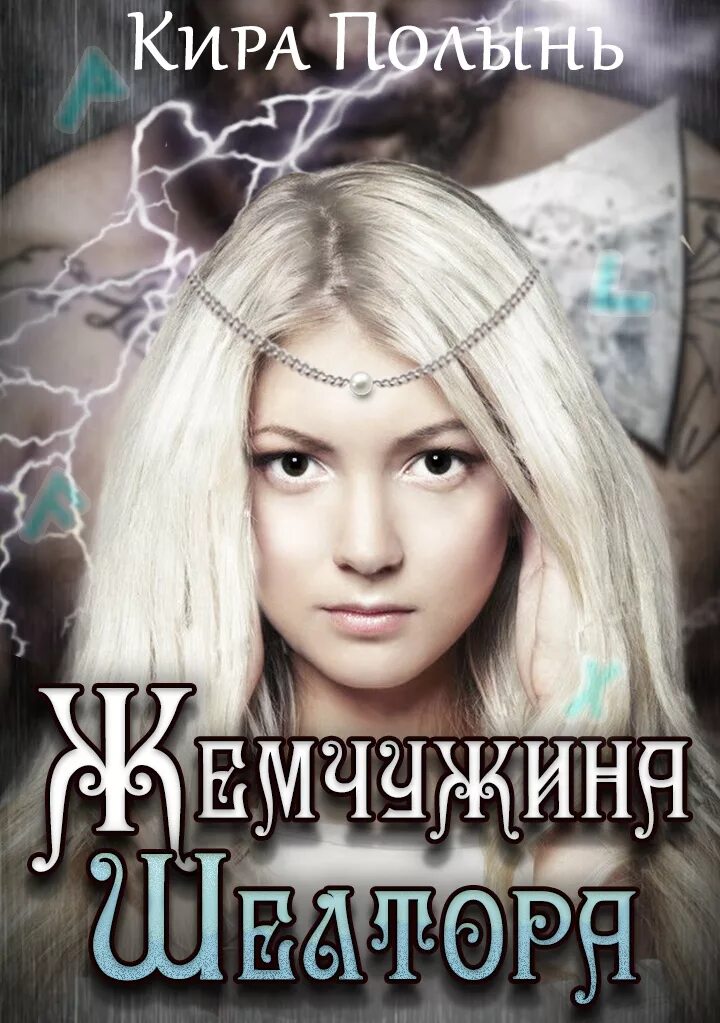 Читать книгу полынь. Кира полынь проклятие осе. Читать книгу полынь. Алёна полынь заговоры. Книги алёны полынь купить книгу.