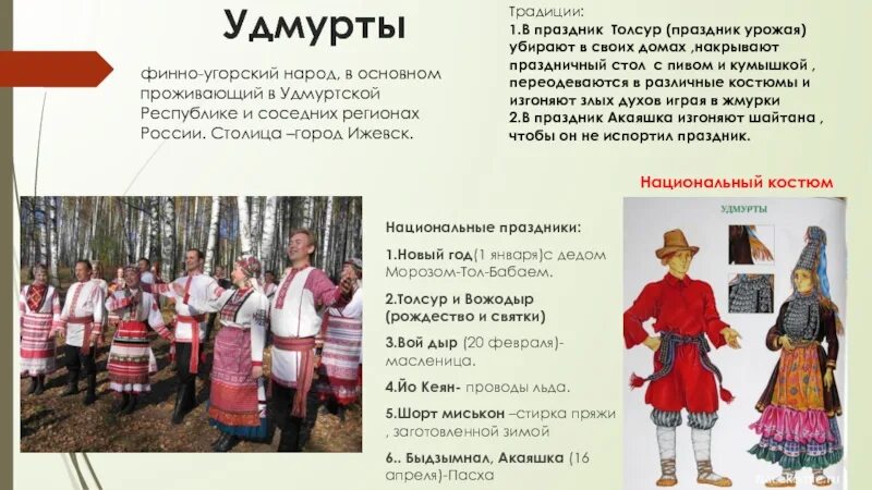 Удмурты народ численность. Удмуртский язык история. Традиции и обряды удмуртского народа. С пасхой на удмуртском языке. Сообщение о традициях удмуртов.