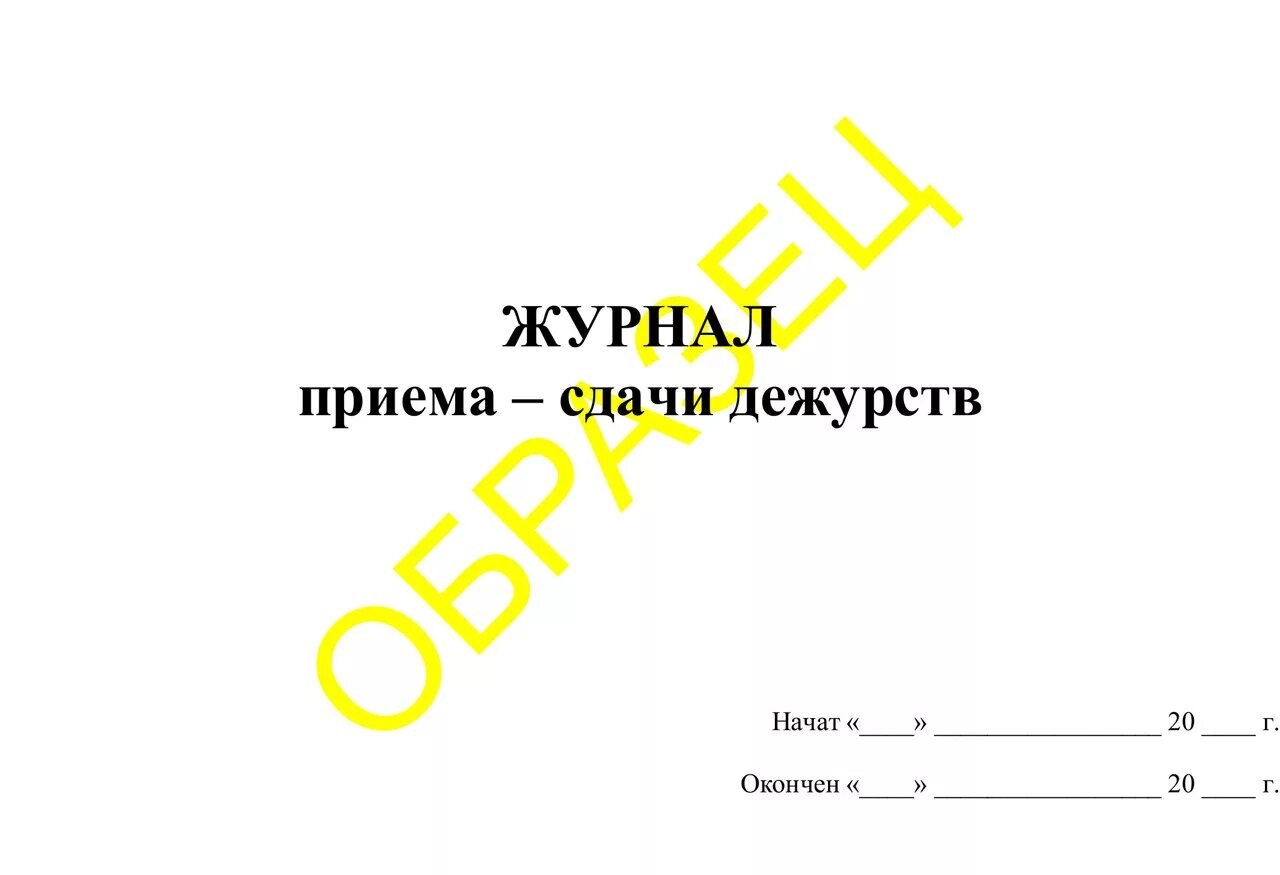 Образец сдачи дежурства. Журнал передачи дежурств сторожей. Форма журнала приема и сдачи дежурства. Журнал прием и сдача дежурства сторожами. Журнал передачи дежурств форма.