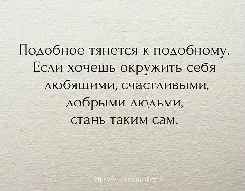 Подобное притягивает подобное закон. Подобное притягивает подобное цитаты. Подобное тянется к подобному. Подобное притягивает подобное закон жизни. Аналогичный подобный