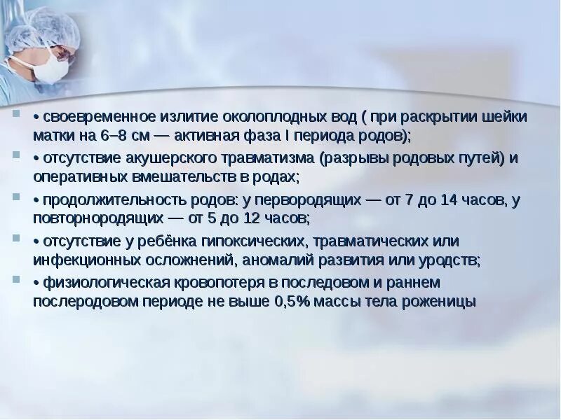 Сколько должно отходить вод. Своевременное излитие околоплодных вод. Излитеи околоплодных плод. Характер излития околоплодных вод. Своевременное отхождение околоплодных вод происходит при.