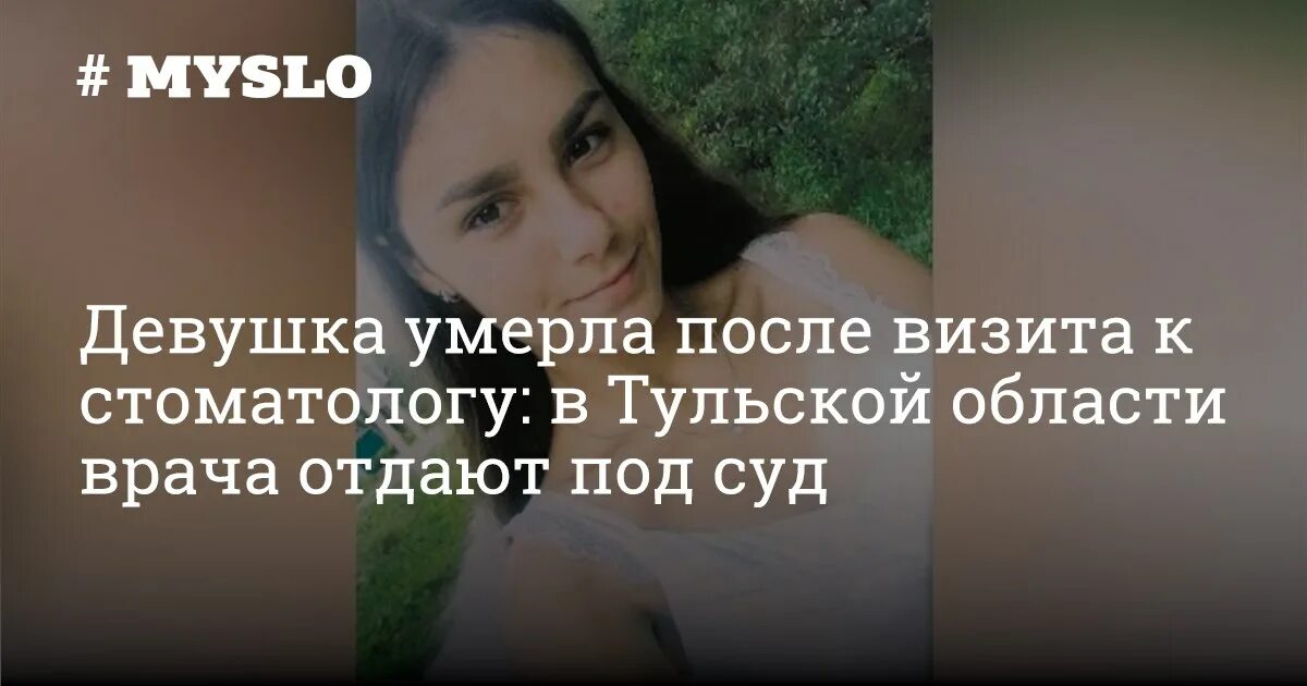 В ленинградской области девочка умерла у стоматолога. Настя Усова Плавск.