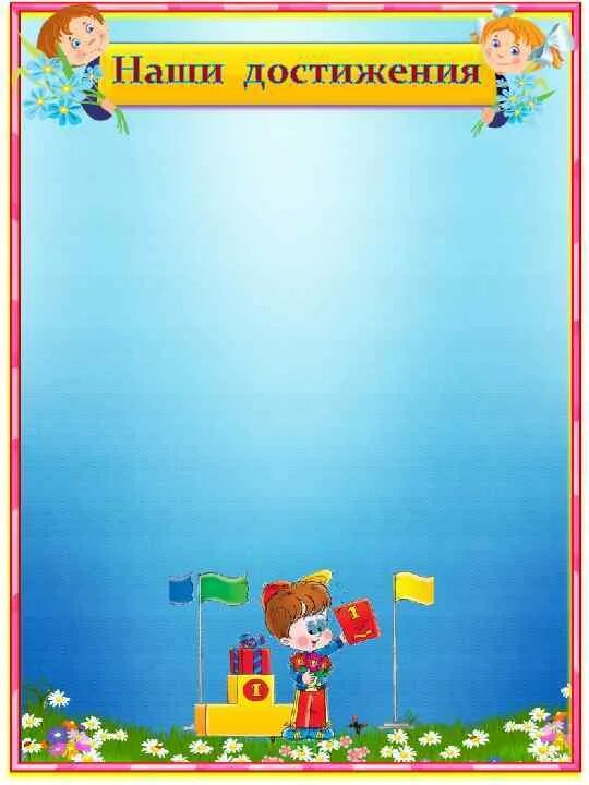 Достижения в учебе портфолио. Фон для бейджиков. Уголок класса наши достижения. Рамочки для бейджиков. Рамка достижений.