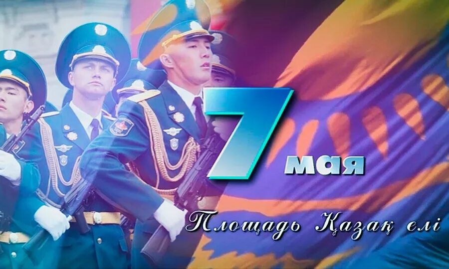 7 мая день защитника. День защитника Отечества Казахстан. 7 Мая праздник. 7 Мая открытка. 7 Мая день защитника Отечества в Казахстане.