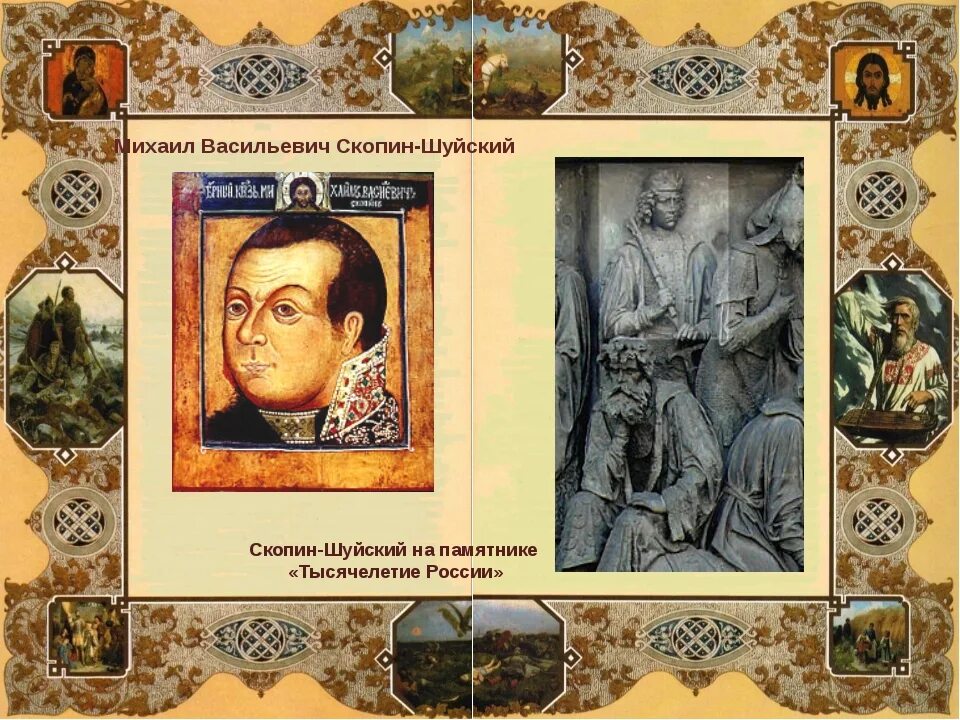 Скопин-Шуйский (1587–1610). Скопин Шуйский 1608.