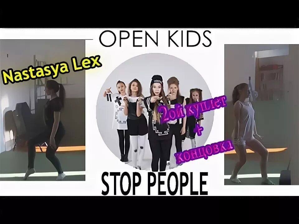 Клип опен кидс стоп пипл. Стоп пипл. танец стоп пипл. stop people open kids. stop people open kids текст.