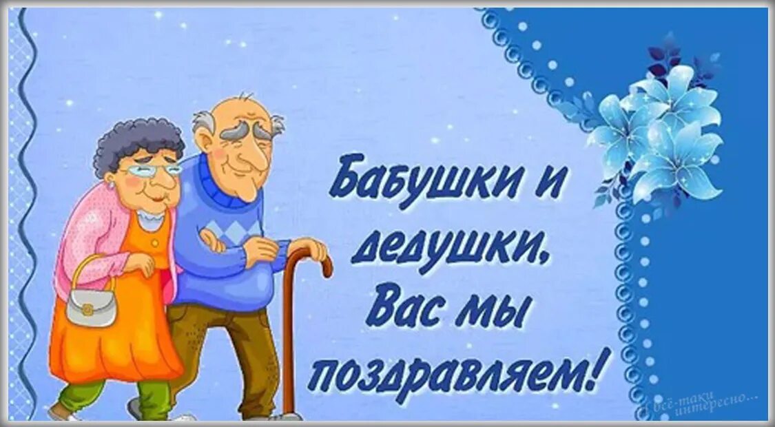 День бабушек и дедушек поздравления открытки. Открытка для бабушки и дедушки. С днём бабушек и дедушек. Поздравление бабушек и дедушек. Пожелания бабушке и дедушке.