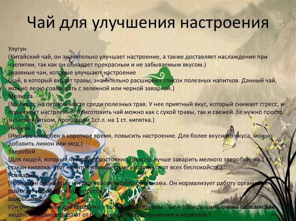 Чай для повышения настроения травяной. Рецепты чая для поднятия настроения. Чай для зрения травяной. Чай травяной для поднятия настроения.