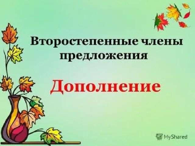 Презентация урока дополнение 8 класс. Дополнения к презентации. дополнение 5 класс. 5 класс дополнение план урока. картинки для дополнения презентации.