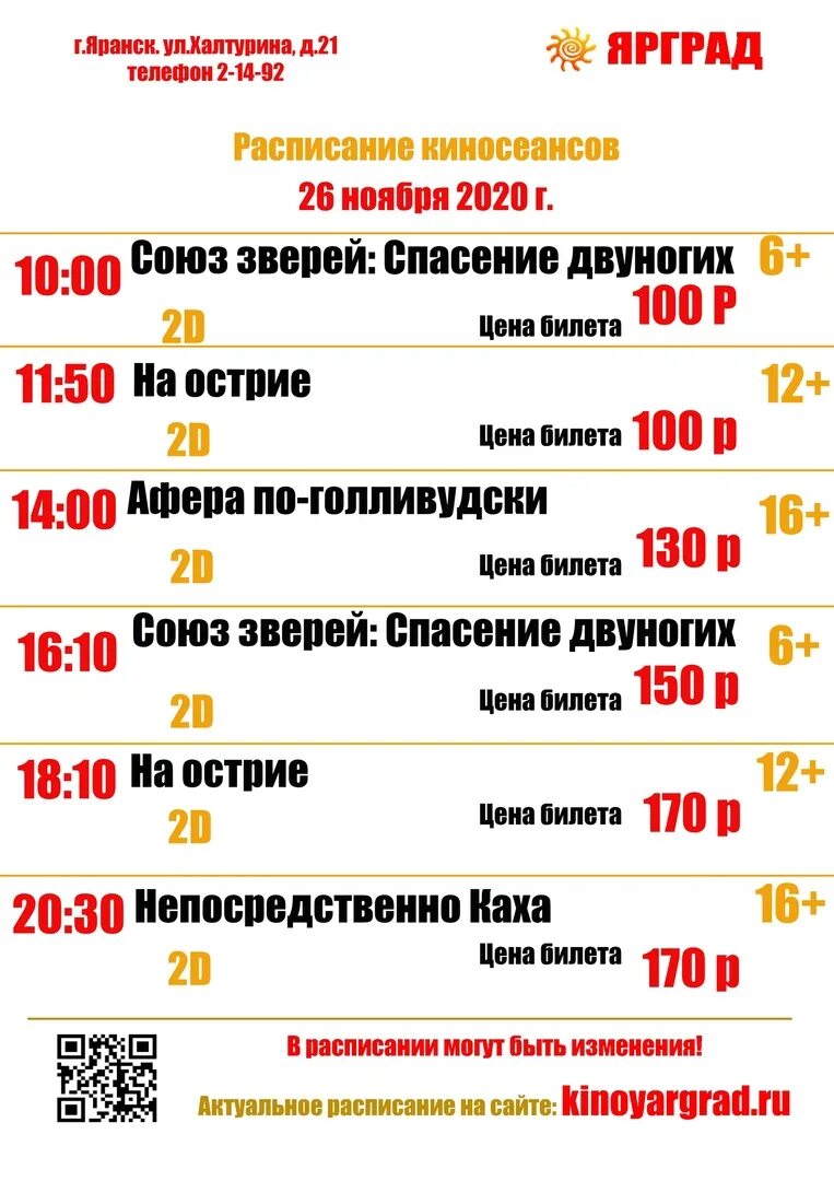 Афиша ноль плюс. Афиша ярград. Афиша яранск. Ярград яранск. Ярград яранск.