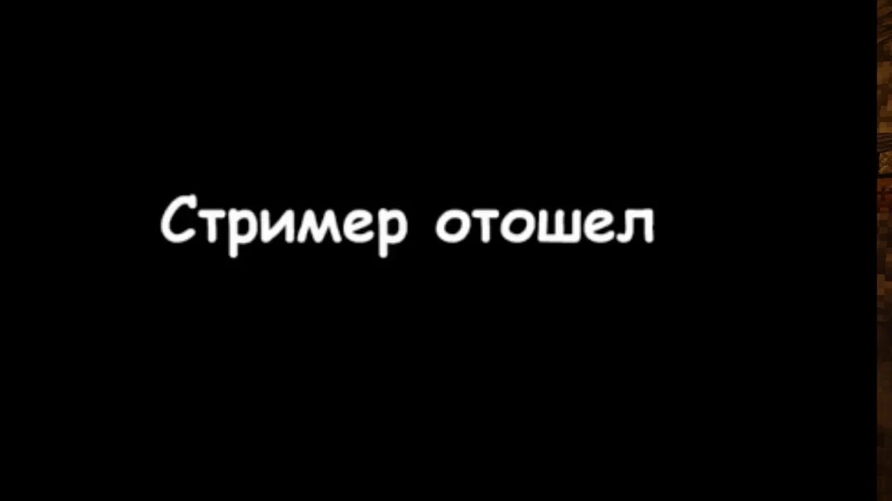 Надпись стример отошел. Я отошел. Автор отошел. Картинка отошел.