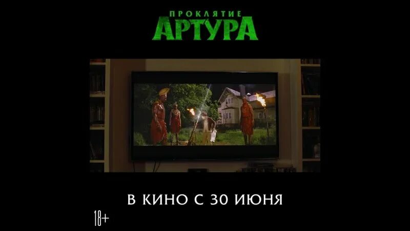 Проклятие артура сюжет. Проклятие Артура минипуты. Талия Бессон проклятие Артура. Постер к фильму проклятие Артура.