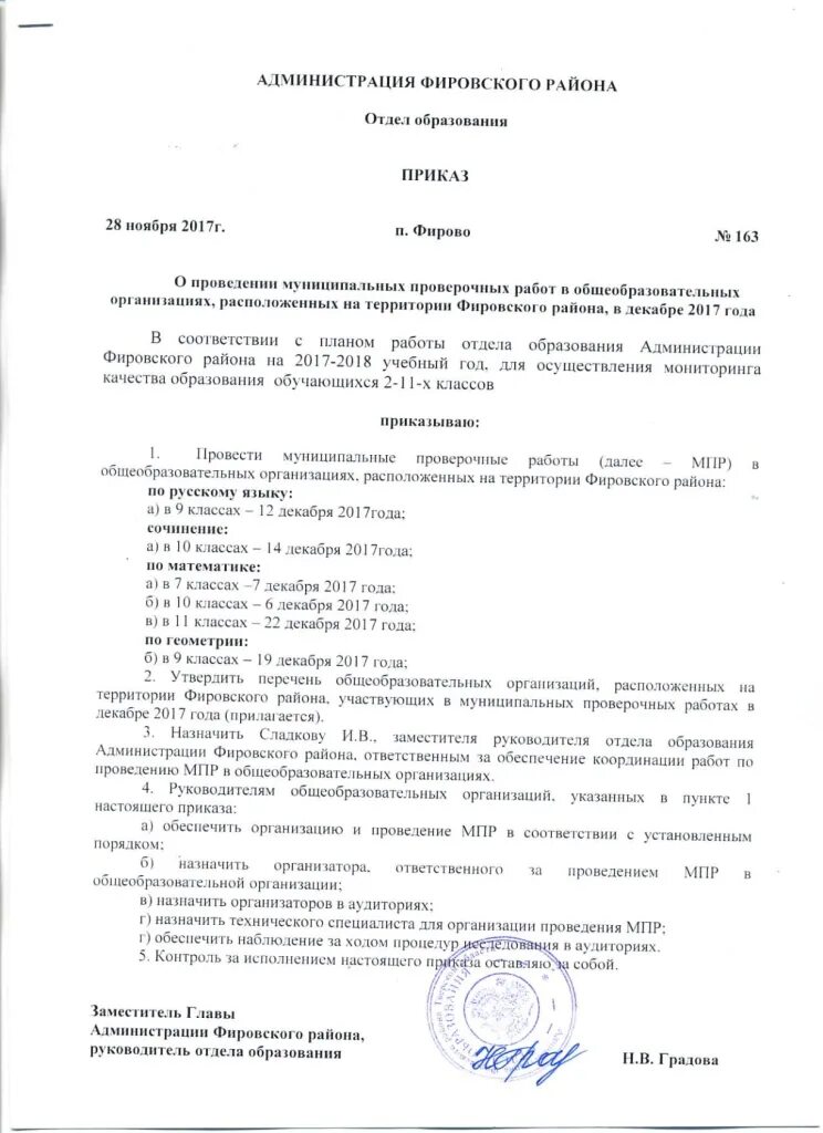 приказ на проведение муниципальных проверочных работ. приказ об обучении it отделом. начальник отдела образования приказ. распоряжение о проведении мероприятия. приказа о проведении контрольного.