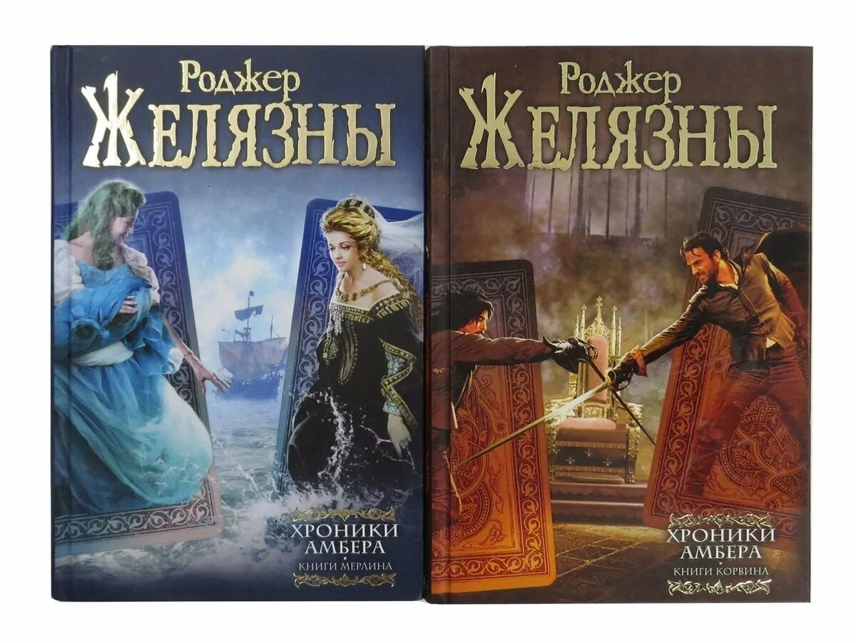 Читать книгу хроники. Пятикнижие корвина роджер желязны. роберт желязны хроники. хроники мерлона мерлина амбера. роджер желязны хроники амбера.