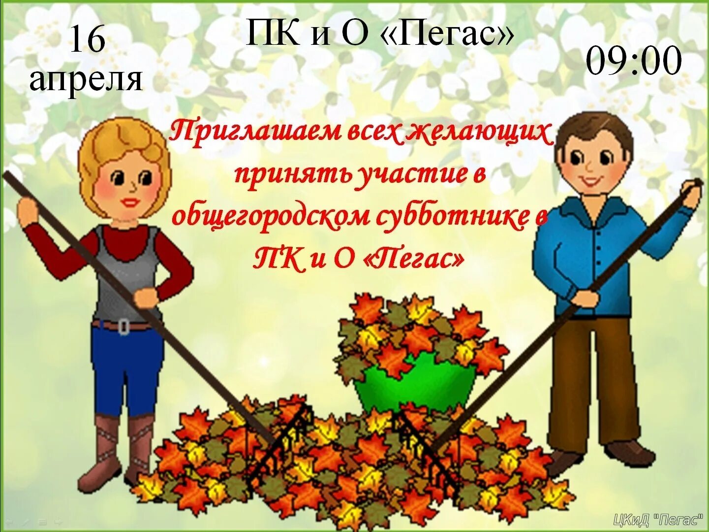 Осенний субботник объявление. Приглашение на осенний субботник. Дети на субботнике в детском саду. Картинка субботник в детском саду.