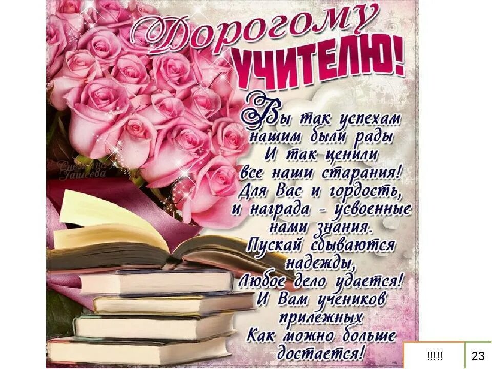 Поздравления с днем бывшей классной руководительнице. С днём рождения учительнице. поздравления с днём рождения учителю. открытка на др учителю. открытки с днём рождения учительнице.