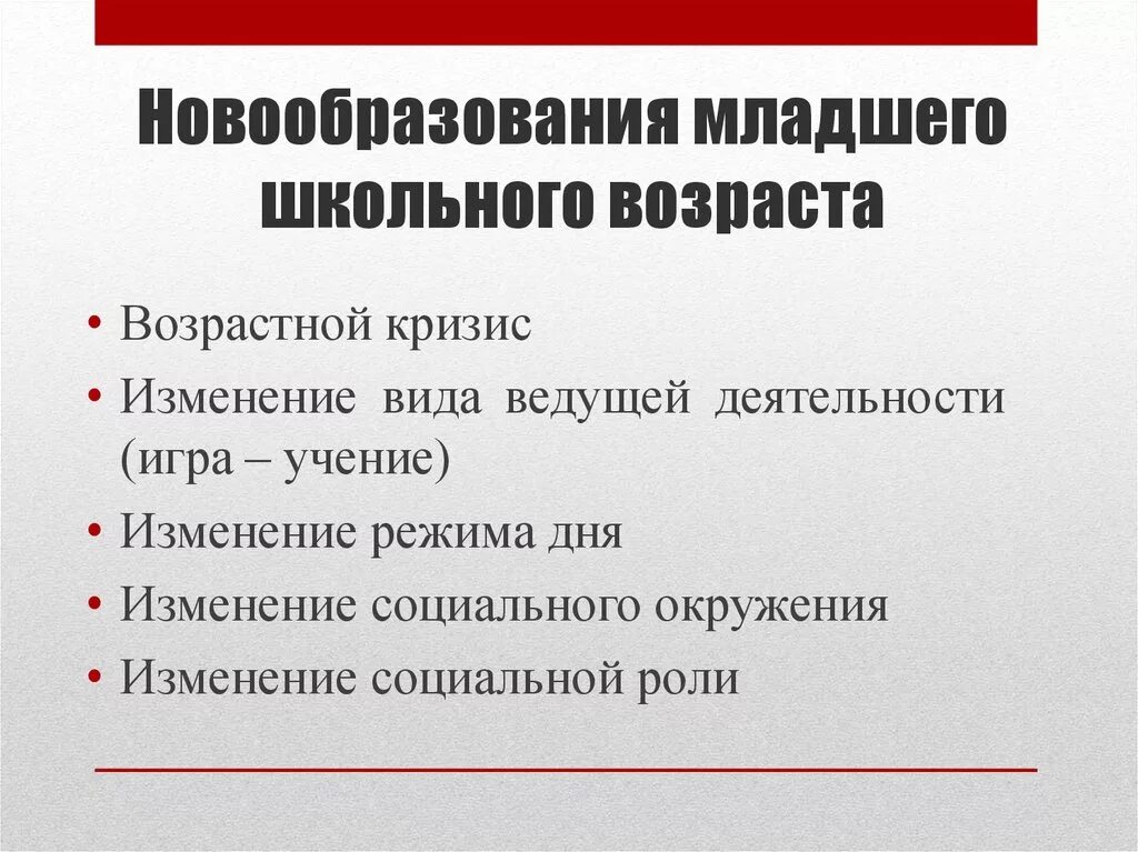 Психологические новообразования школьников. Новообразования младшего школьного возраста. Психологические новообразования младшего школьного возраста. Кризис младшего школьного возраста. Новообразование возраста младшешкольного возраста.