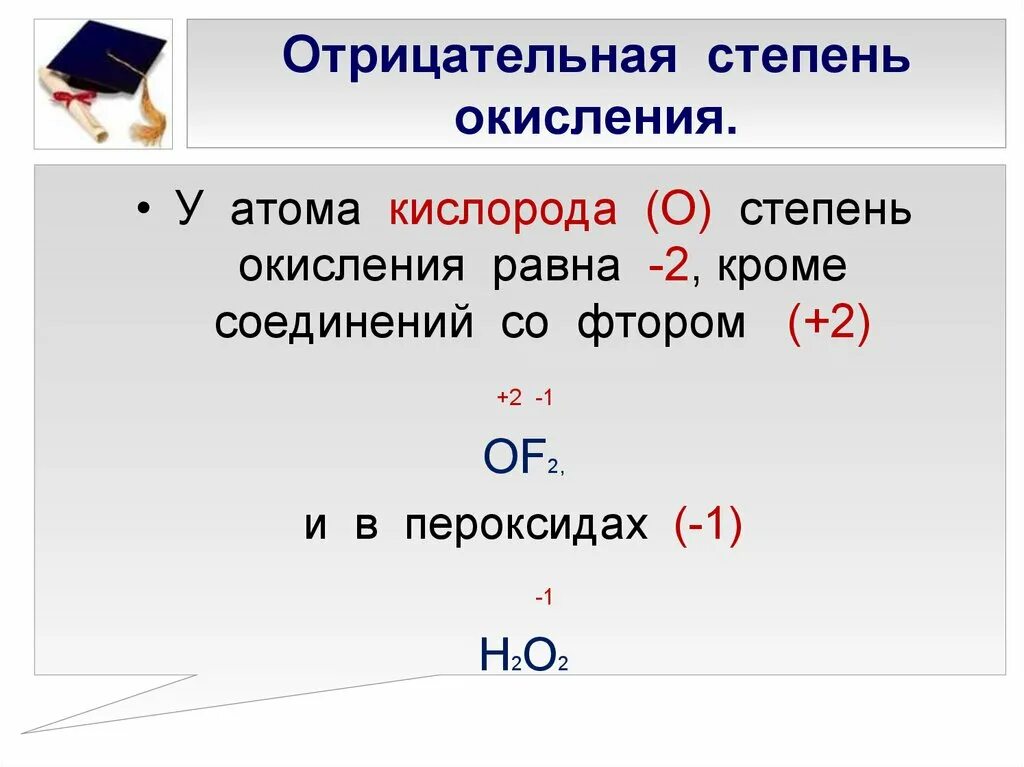 Какая степень окисления в оксидах. Степень окисления о2 равен. Кислород отрицательная степень окисления. Оксид фтора степени окисления. Определите степень окисления элементов о2-.