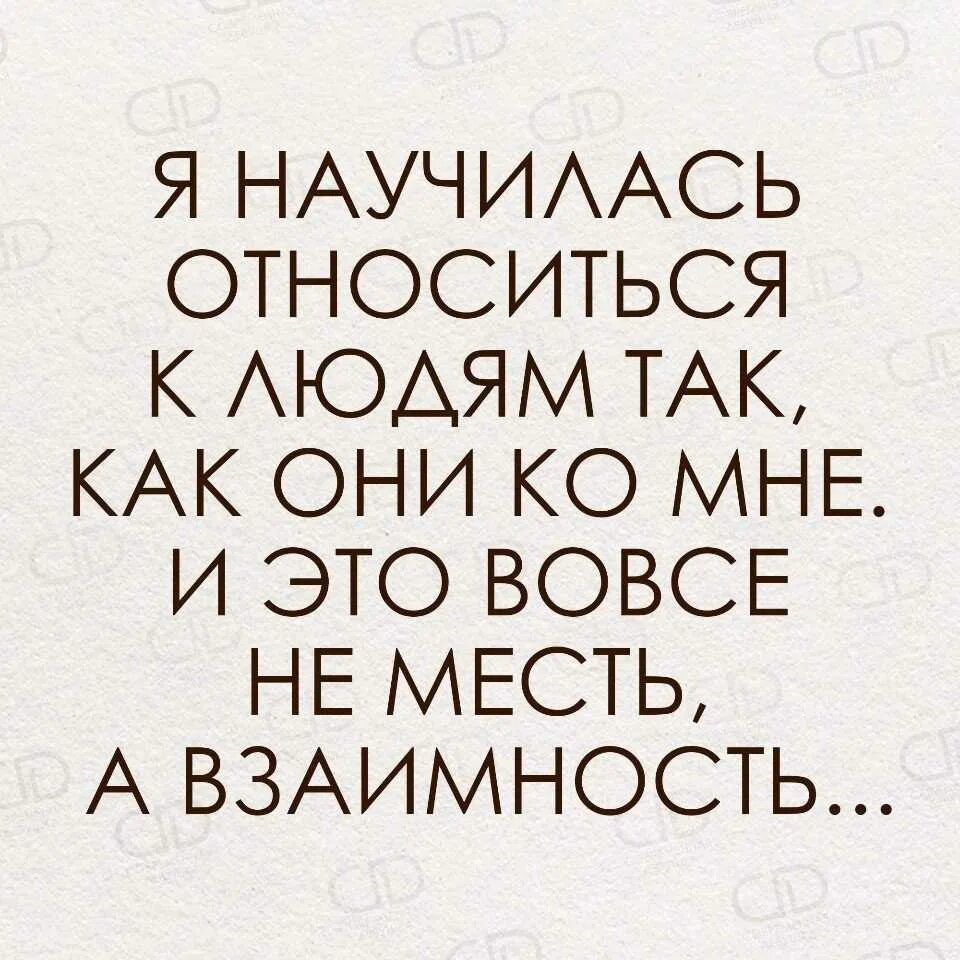 Научитесь относиться к людям. Относитесь к людям так. ЗЯ отношусь к людям так. Я отношусь к людям так как они относятся ко мне.