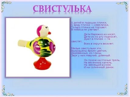 Игрушка свистулька это музыкальный инструмент текст