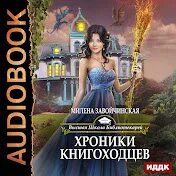 Завойчинская чокнутая ведьма