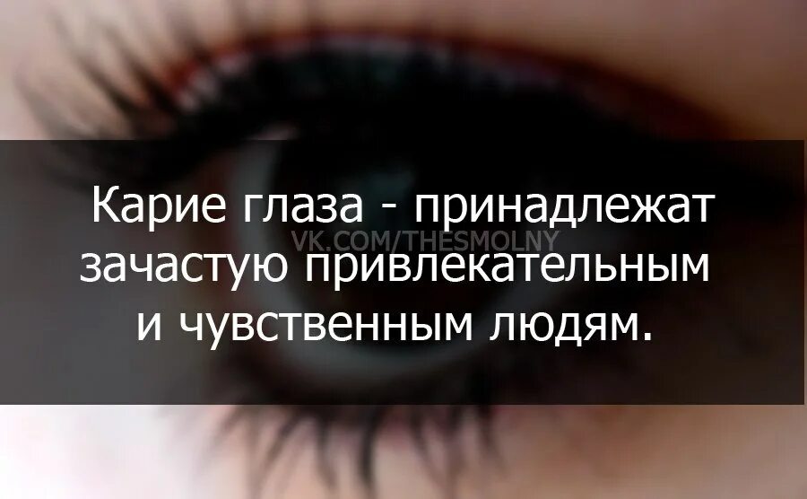 Карие глаза. Цитаты про карие глаза. Карие глаза самые красивые с надписью. Высказывания про карие глаза.