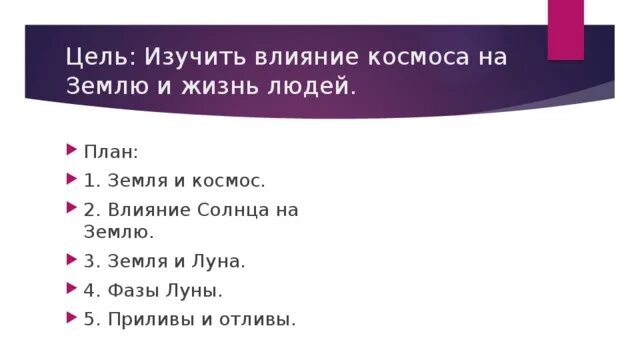 Сообщение влияние космоса на землю и человека. Влияние космоса на жизнь людей. Влияние космоса на землю и жизнь людей. Влияние космоса на землю и жизнь людей сообщение. Влияние космоса на землю и жизнь людей 5.